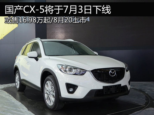 或售16.98万起 国产CX-5将于7月3日下线