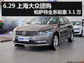 6.29上海大众团购 帕萨特全系钜惠3.1万
