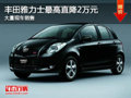 大同豐田雅力士優(yōu)惠2萬元 大量現(xiàn)車供應(yīng)