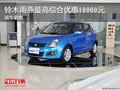 鈴木雨燕最高綜合優惠10000元 現車銷售