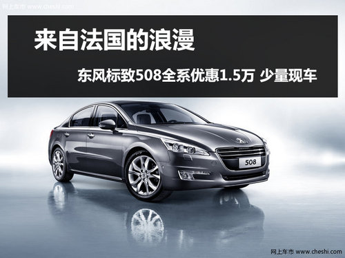 杭州标志508现金优惠1.5万 少量现车