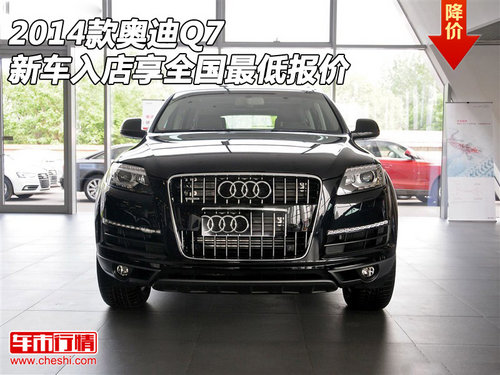 2014款奥迪Q7  新车入店享全国最低报价