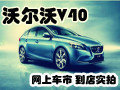 實拍沃爾沃V4O
