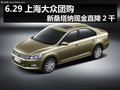 6.29上海大眾團購 新桑塔納現(xiàn)金直降2千