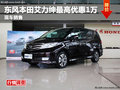 綿陽東風(fēng)本田艾力紳最高優(yōu)惠1萬現(xiàn)車銷售