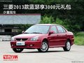 三菱2013款藍(lán)瑟享3000元禮包 少量現(xiàn)車