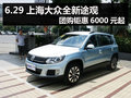 6.29上海大眾全新途觀團購鉅惠6000元起