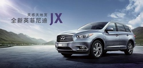 杭州九和英菲尼迪JX、EX购车享钜惠
