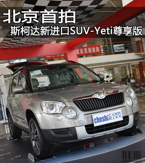 北京到店首拍 斯柯达新SUV-Yeti尊享版