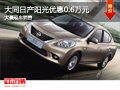 大同日產(chǎn)陽光優(yōu)惠0.6萬元 大量現(xiàn)車供應(yīng)