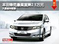 大同本田鋒范最高降2.5萬 大量現(xiàn)車銷售