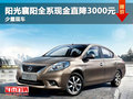 陽光襄陽全系現(xiàn)金直降3000元 少量現(xiàn)車