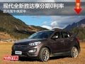 太原北京現(xiàn)代全新勝達(dá)分期0利率 有現(xiàn)車(chē)