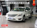 2013款新天籁店内少量现车 暂无优惠