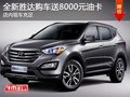 全新勝達(dá)購(gòu)車(chē)送8000元油卡 現(xiàn)車(chē)充足