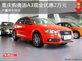 重慶購奧迪A3現(xiàn)金優(yōu)惠2萬元 少量現(xiàn)車