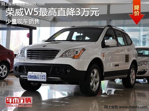 孝感购荣威W5最高优惠3万元 少量现车