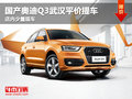 国产奥迪Q3武汉平价提车 店内少量现车