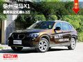 徐州寶馬X1 現(xiàn)車銷售 最高優(yōu)惠6.2萬元