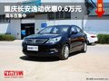 重慶長安逸動(dòng)優(yōu)惠0.6萬元 現(xiàn)車在售中