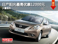 東風(fēng)日產(chǎn)陽光最高優(yōu)惠12000元 少量現(xiàn)車