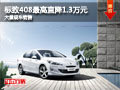 大同標(biāo)致408最高降1.3萬 大量現(xiàn)車銷售