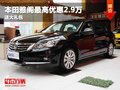 重慶本田雅閣最高優惠2.9萬 送大禮包