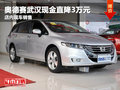 奥德赛武汉现金直降3万元 店内现车销售