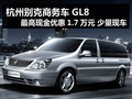 別克GL8最高現金優惠1.7萬元 少量現車