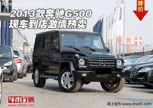 2013款奔驰G500现车 到店激情热卖优惠