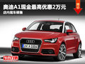 奧迪A1現(xiàn)金最高優(yōu)惠2萬元 店內(nèi)現(xiàn)車銷售