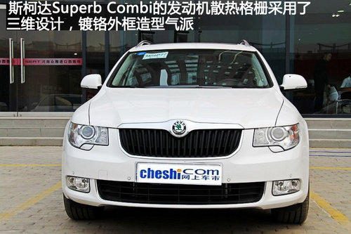 欧系原装进口斯柯达Superb Combi实拍图解