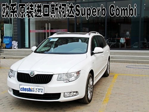 欧系原装进口斯柯达Superb Combi实拍图解