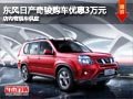 長治東風(fēng)日產(chǎn)奇駿優(yōu)惠3萬元 有現(xiàn)車供應(yīng)
