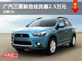 廣汽三菱新勁炫最高優(yōu)惠2.5萬(wàn) 僅限5臺(tái)