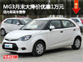 MG3月末大降價全系車優惠1萬元 有現車