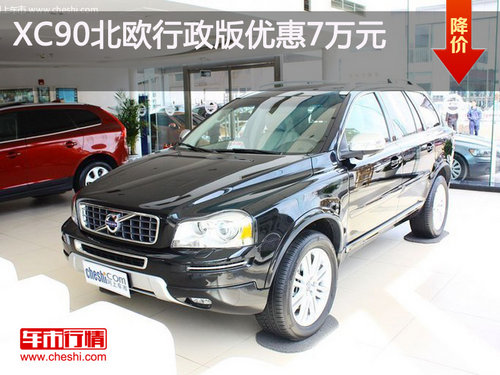 沃尔沃XC9012款T5北欧行政版优惠7万元