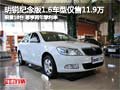 明锐纪念版1.6车型售11.9万 限量10台