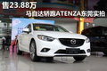 售23.88萬(wàn) 馬自達(dá)轎跑ATENZA東莞實(shí)拍
