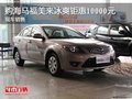 購海馬福美來冰爽鉅惠10000元 現車銷售