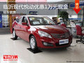 臨沂北京現代悅動優惠1萬現金 現車銷售