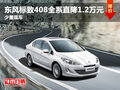 東風(fēng)標(biāo)致408全系直降1.2萬元 少量現(xiàn)車