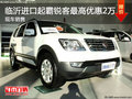 临沂进口起亚霸锐最高优惠2万 现车销售
