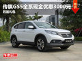 傳祺GS5全系現金優惠3000元 另送禮包