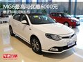 MG6最高可優(yōu)惠6000元 贈送3680元大禮包