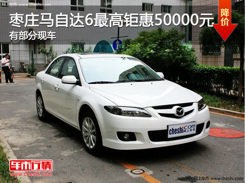 棗莊馬自達(dá)6最高有優(yōu)惠5萬元 現(xiàn)車銷售