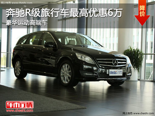 奔馳R級旅行車最高優(yōu)惠6萬 豪華運動高端車