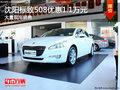 沈陽標致508優惠1.1萬元 大量現車銷售
