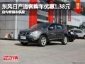 晉中東風(fēng)日產(chǎn)逍客降1.38萬元 現(xiàn)車供應(yīng)