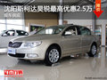 沈陽斯柯達(dá)昊銳最高優(yōu)惠2.5萬 現(xiàn)車供應(yīng)